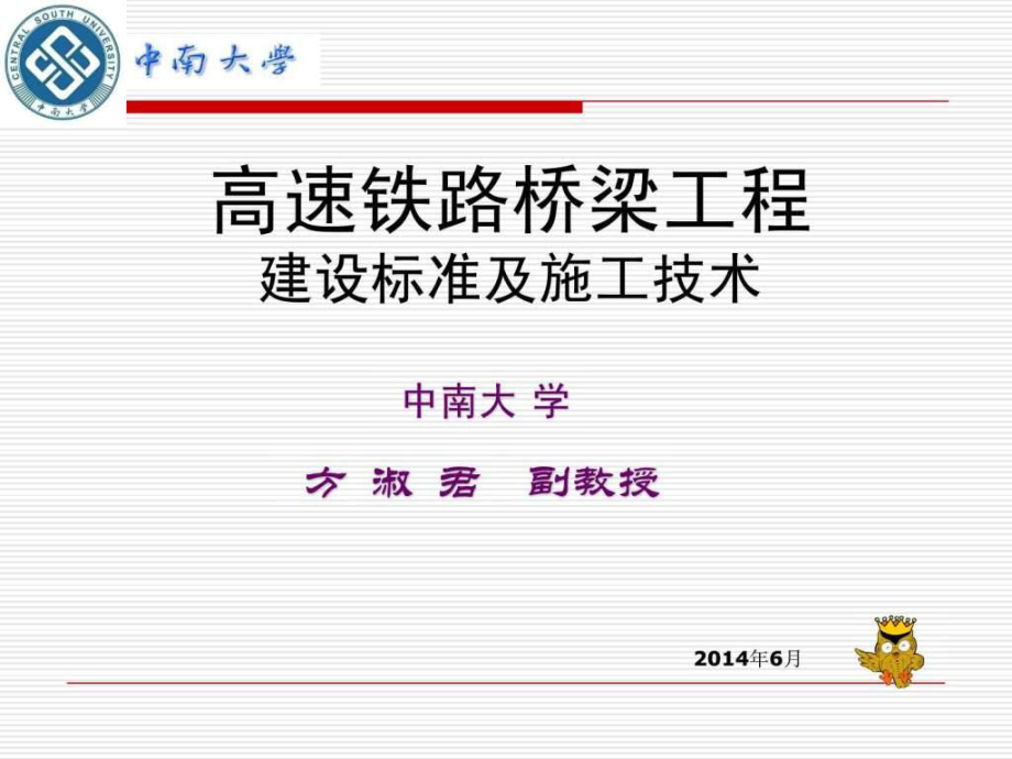 高速铁路桥梁工程建设标准及施工技术_第1页