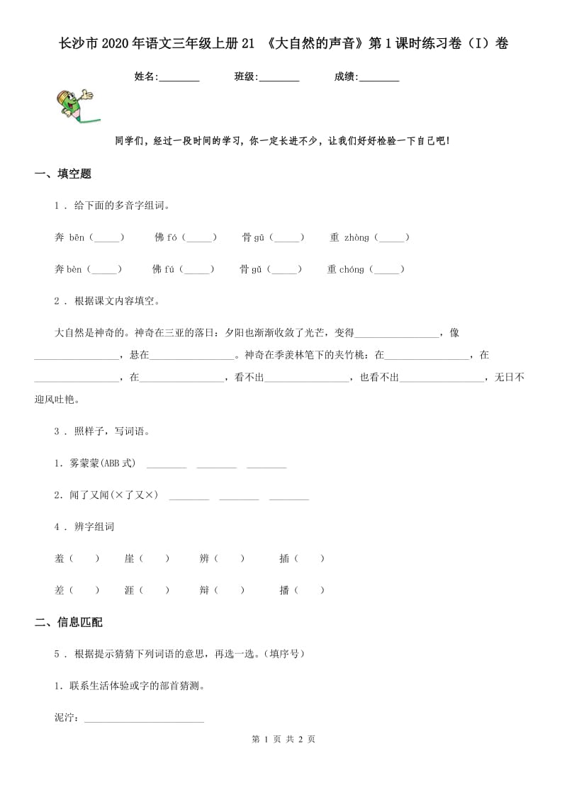 长沙市2020年语文三年级上册21 《大自然的声音》第1课时练习卷（I）卷_第1页