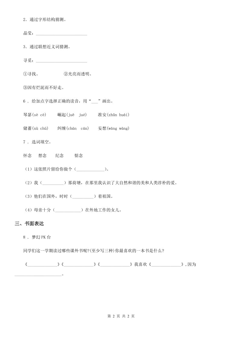 长沙市2020年语文三年级上册21 《大自然的声音》第1课时练习卷（I）卷_第2页