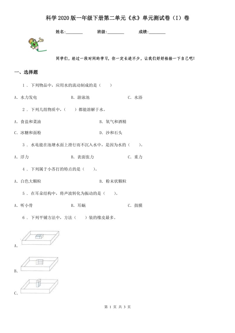 科学2020版一年级下册第二单元《水》单元测试卷（I）卷_第1页