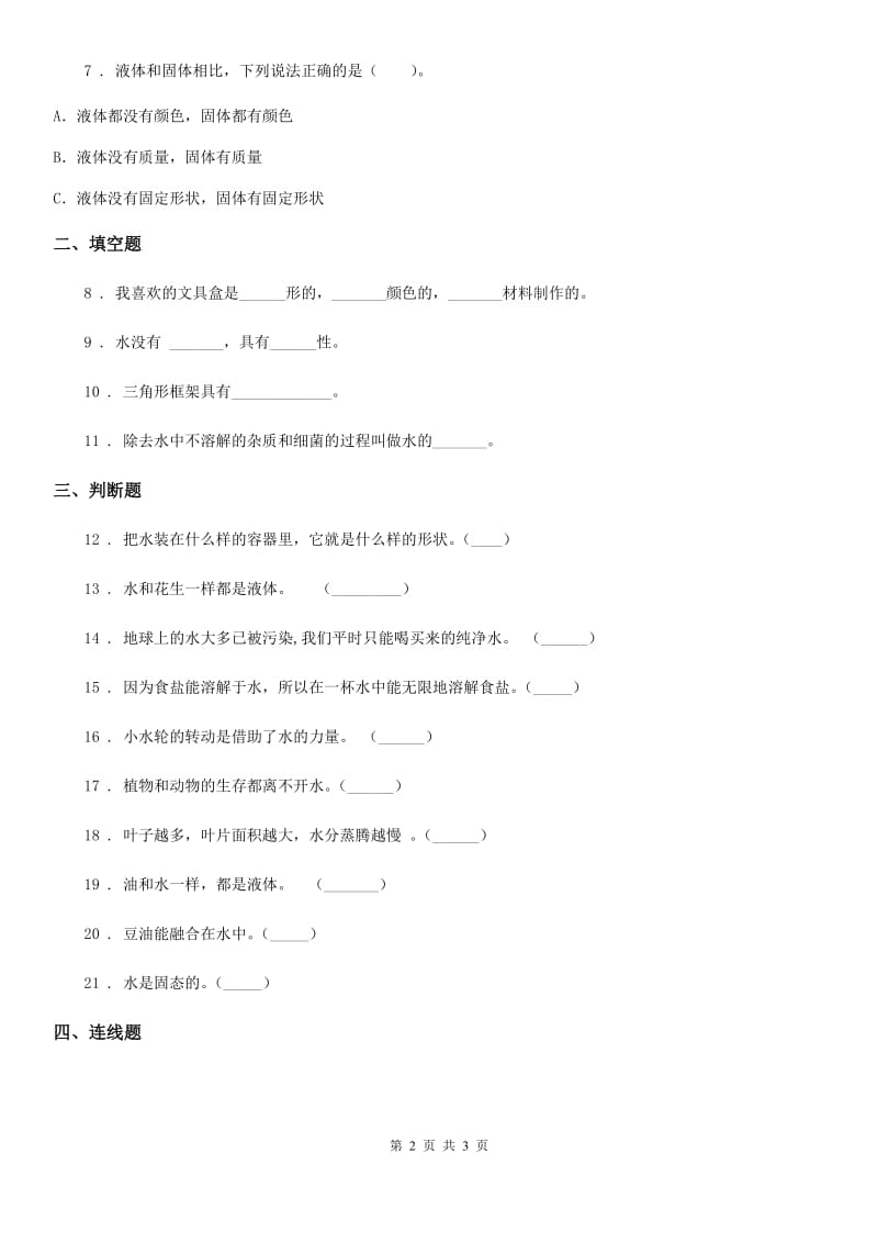 科学2020版一年级下册第二单元《水》单元测试卷（I）卷_第2页