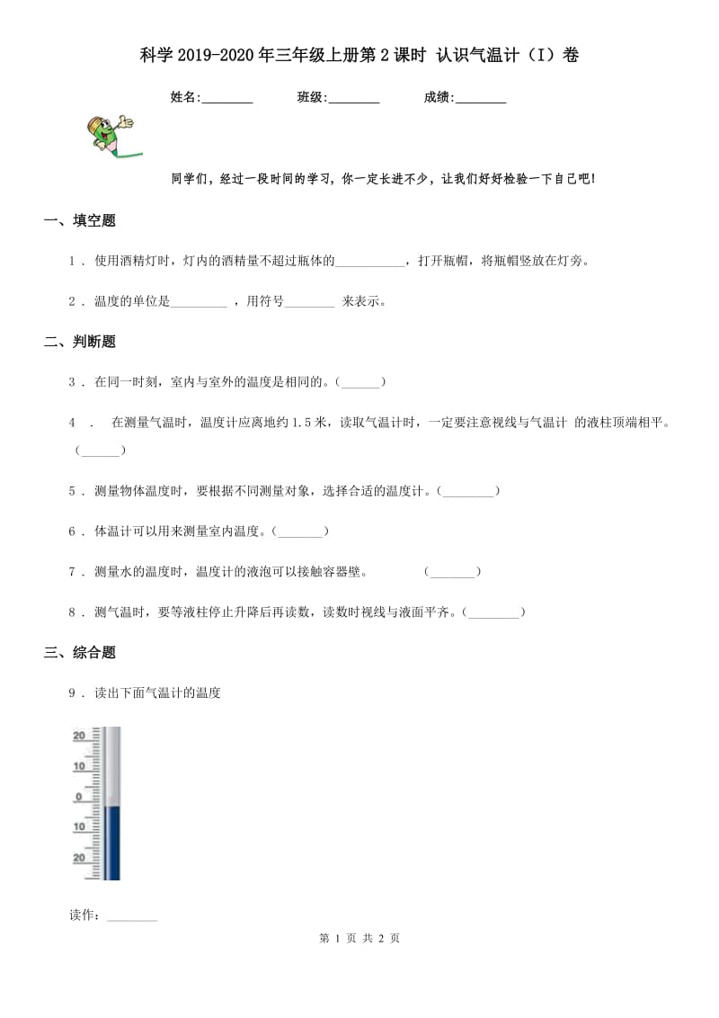 科学2019-2020年三年级上册第2课时 认识气温计（I）卷_第1页