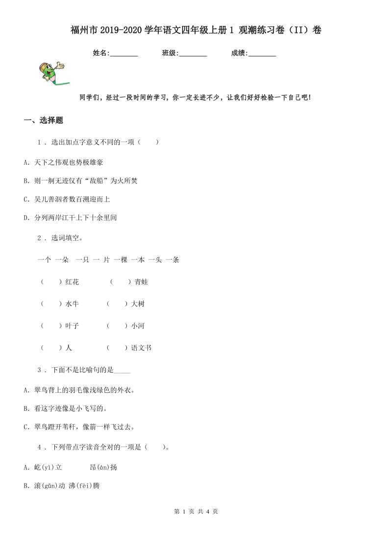 福州市2019-2020学年语文四年级上册1 观潮练习卷（II）卷_第1页