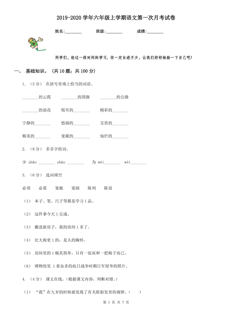 2019-2020学年六年级上学期语文第一次月考试卷_第1页