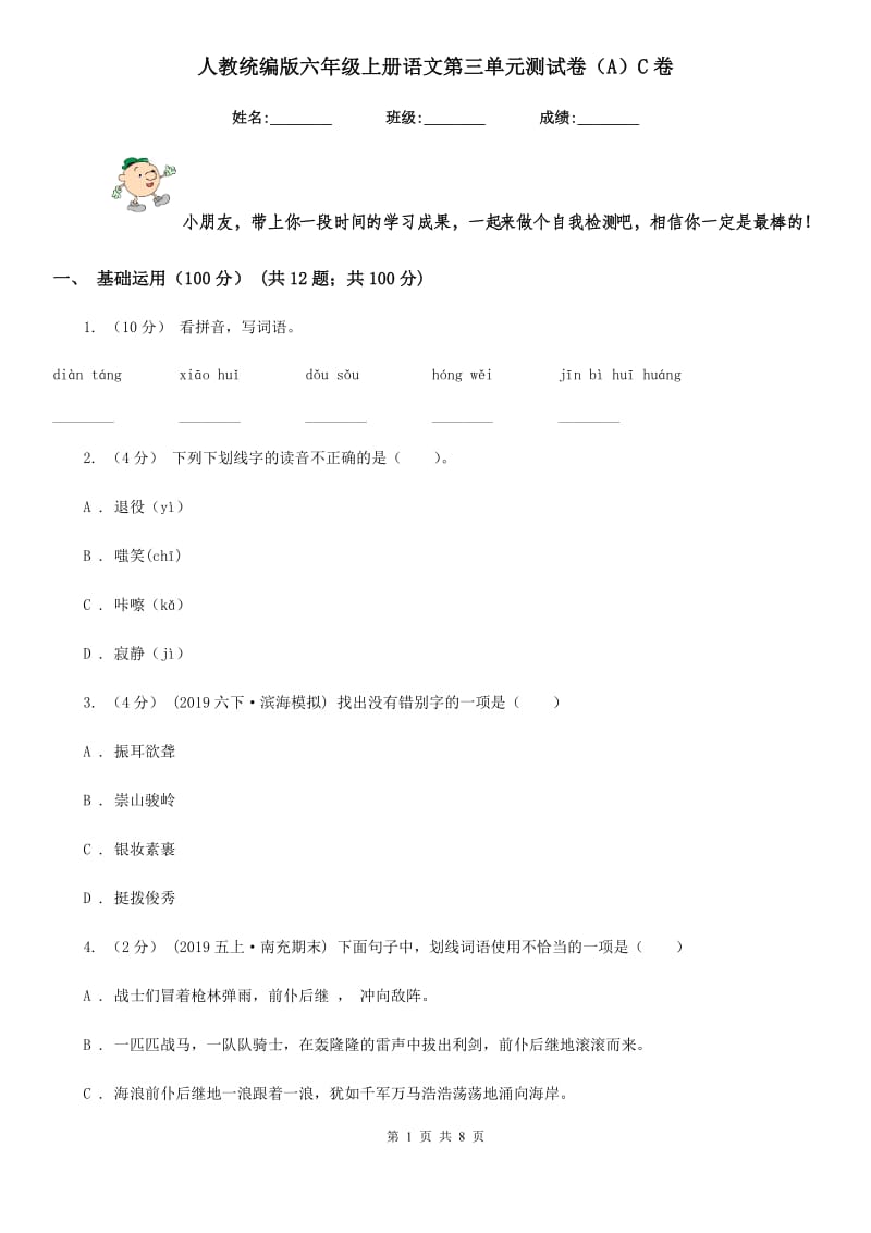 人教统编版六年级上册语文第三单元测试卷（A）C卷_第1页