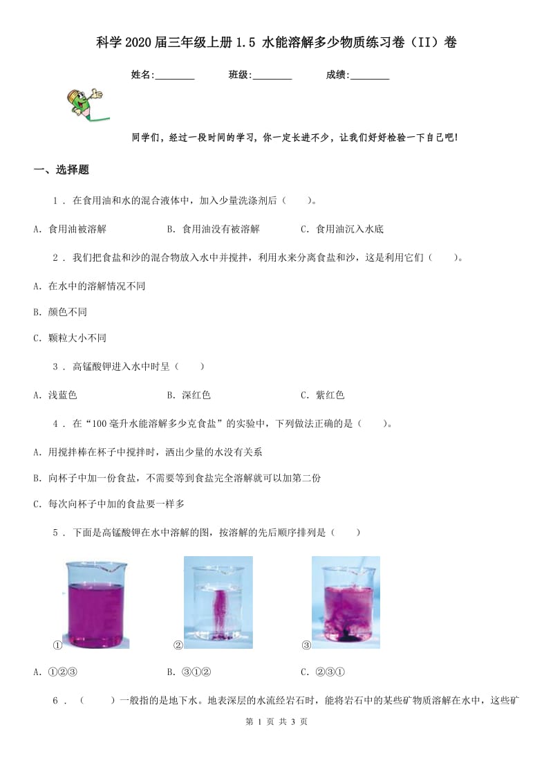 科学2020届三年级上册1.5 水能溶解多少物质练习卷（II）卷（模拟）_第1页