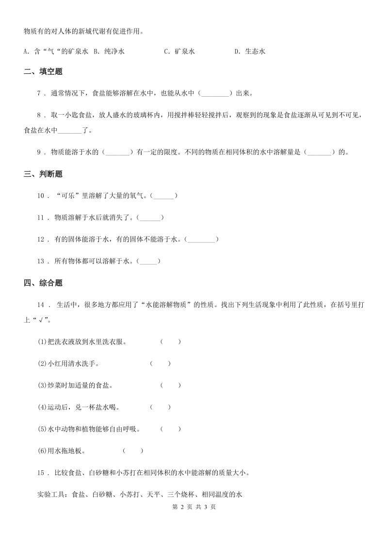 科学2020届三年级上册1.5 水能溶解多少物质练习卷（II）卷（模拟）_第2页