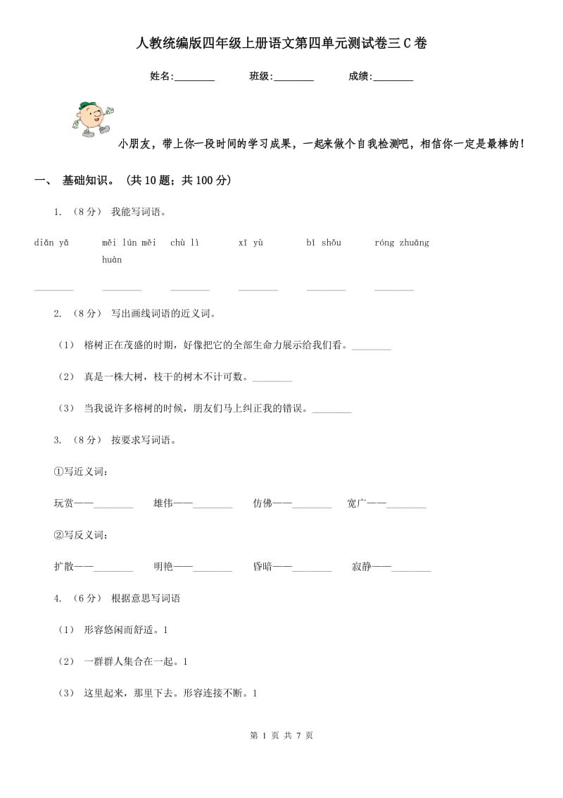 人教统编版四年级上册语文第四单元测试卷三C卷_第1页