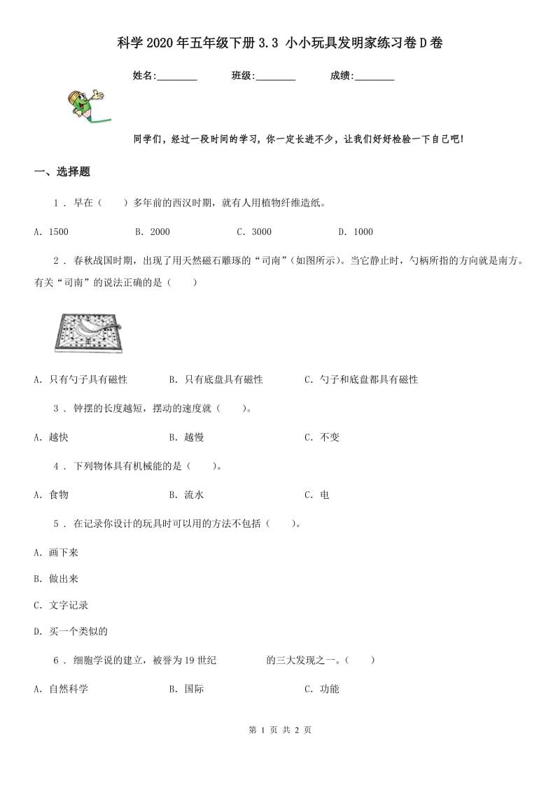 科学2020年五年级下册3.3 小小玩具发明家练习卷D卷_第1页