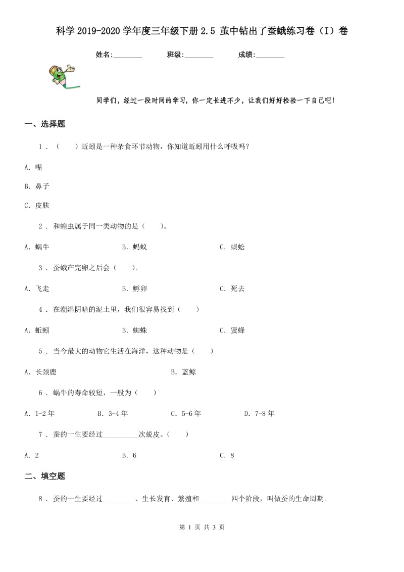 科学2019-2020学年度三年级下册2.5 茧中钻出了蚕蛾练习卷（I）卷（模拟）_第1页