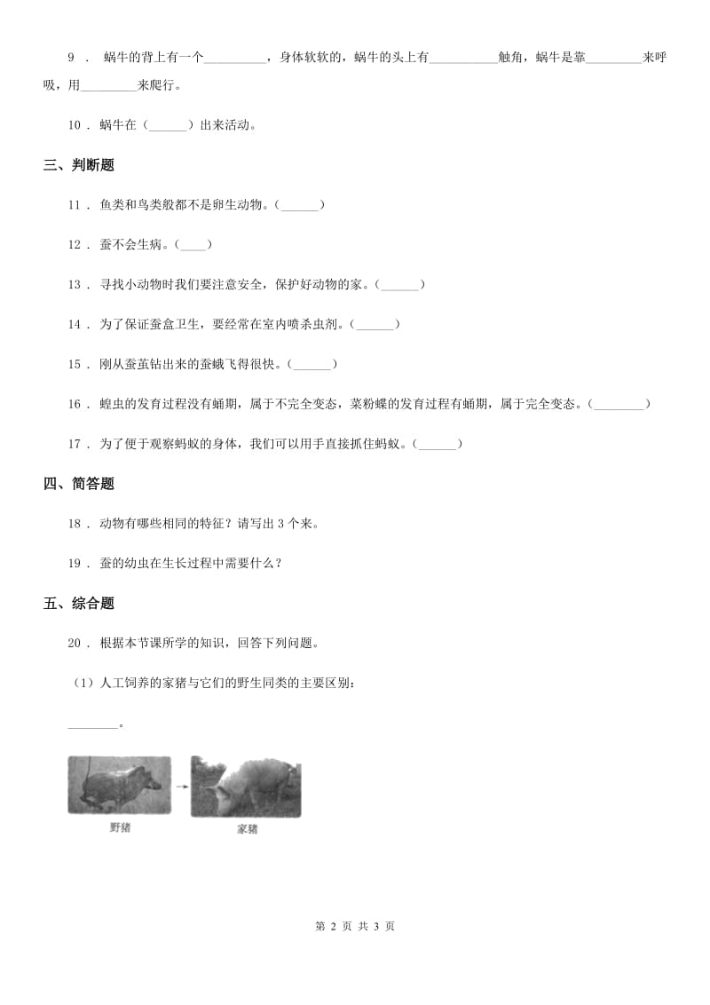 科学2019-2020学年度三年级下册2.5 茧中钻出了蚕蛾练习卷（I）卷（模拟）_第2页