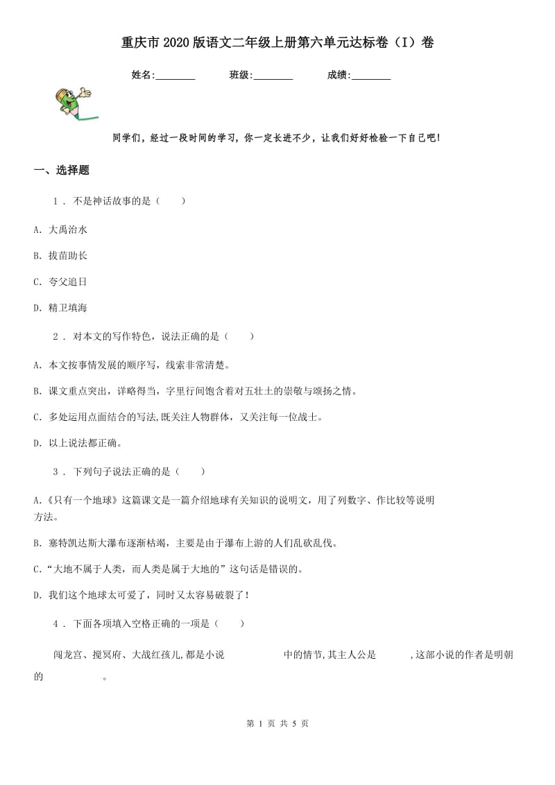 重庆市2020版语文二年级上册第六单元达标卷（I）卷_第1页