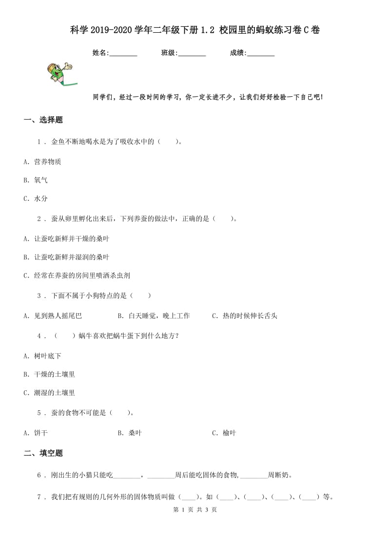 科学2019-2020学年二年级下册1.2 校园里的蚂蚁练习卷C卷_第1页