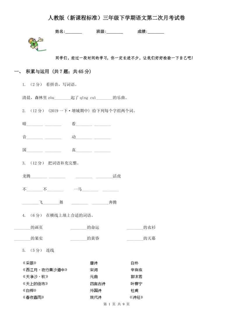 人教版（新课程标准）三年级下学期语文第二次月考试卷_第1页