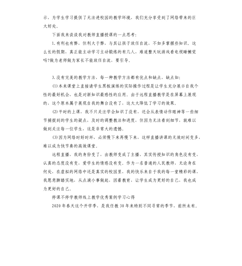 2020停课不停学教师线上教学案例学习心得5篇_第2页