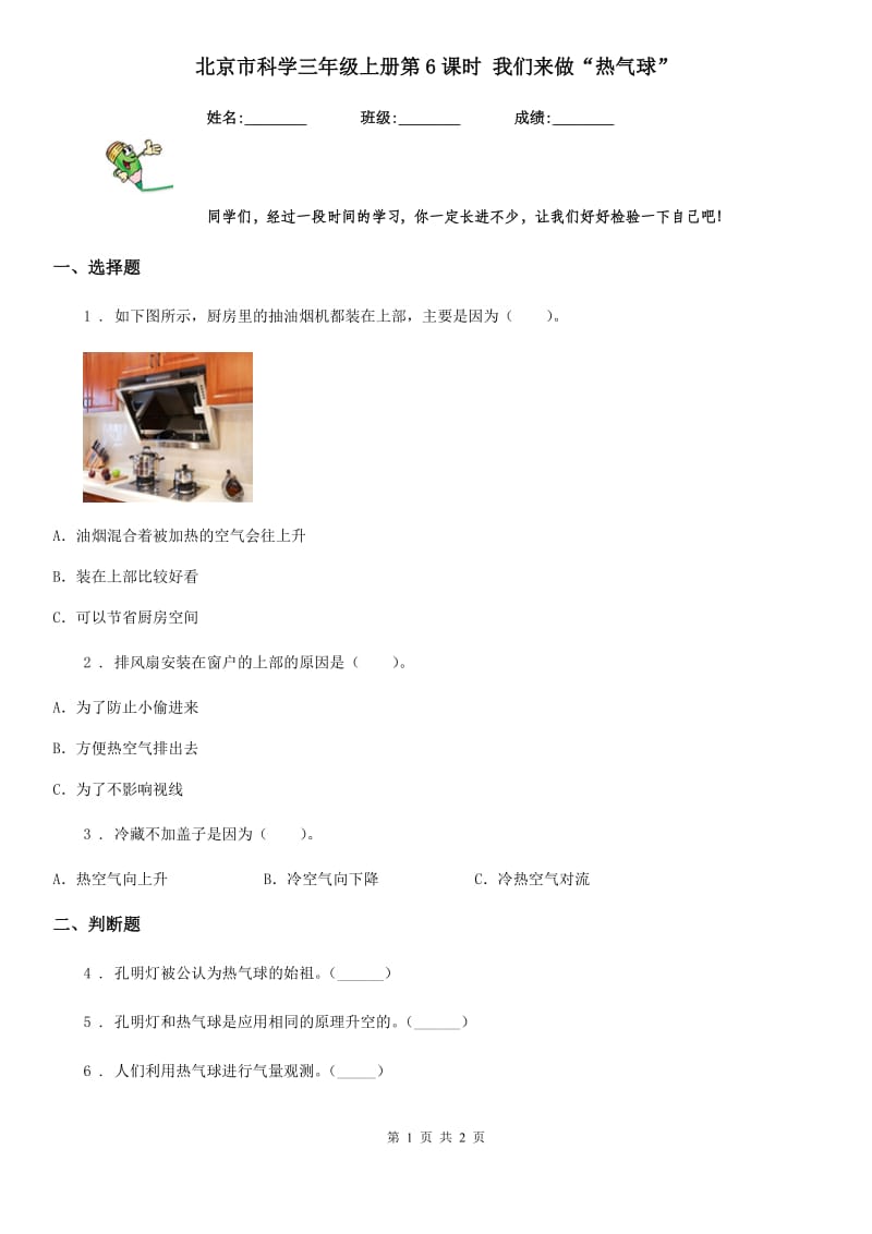 北京市科学三年级上册第6课时 我们来做“热气球”_第1页