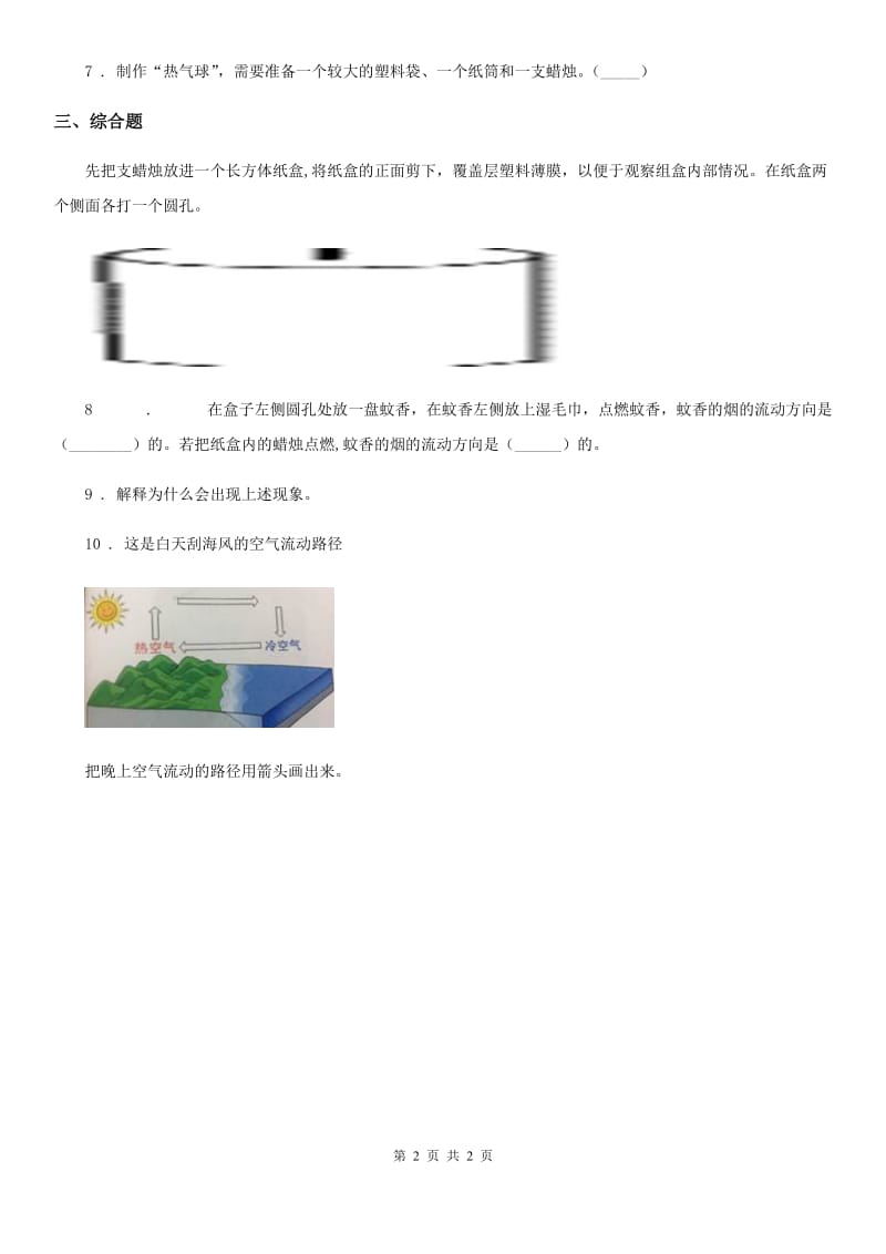 北京市科学三年级上册第6课时 我们来做“热气球”_第2页