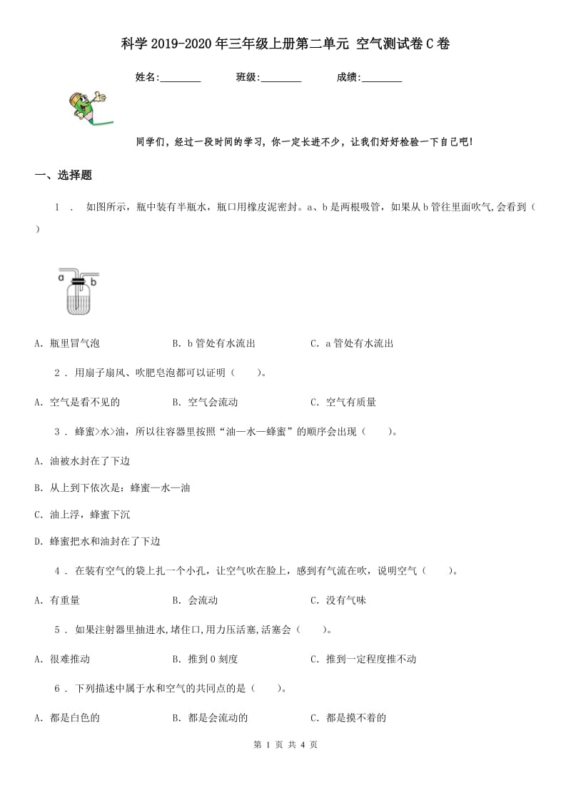 科学2019-2020年三年级上册第二单元 空气测试卷C卷_第1页