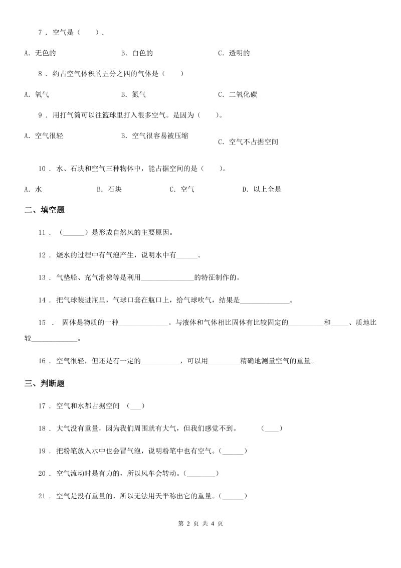 科学2019-2020年三年级上册第二单元 空气测试卷C卷_第2页