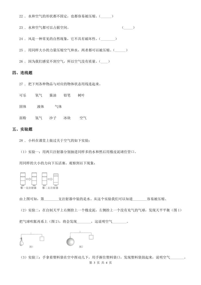 科学2019-2020年三年级上册第二单元 空气测试卷C卷_第3页