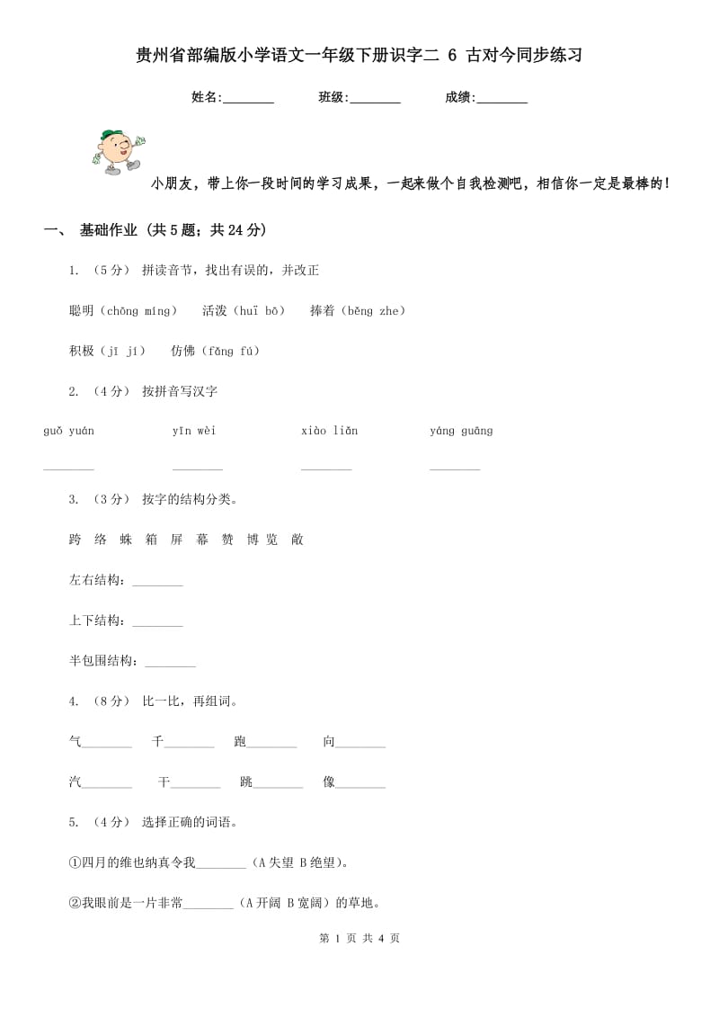 贵州省部编版小学语文一年级下册识字二 6 古对今同步练习_第1页