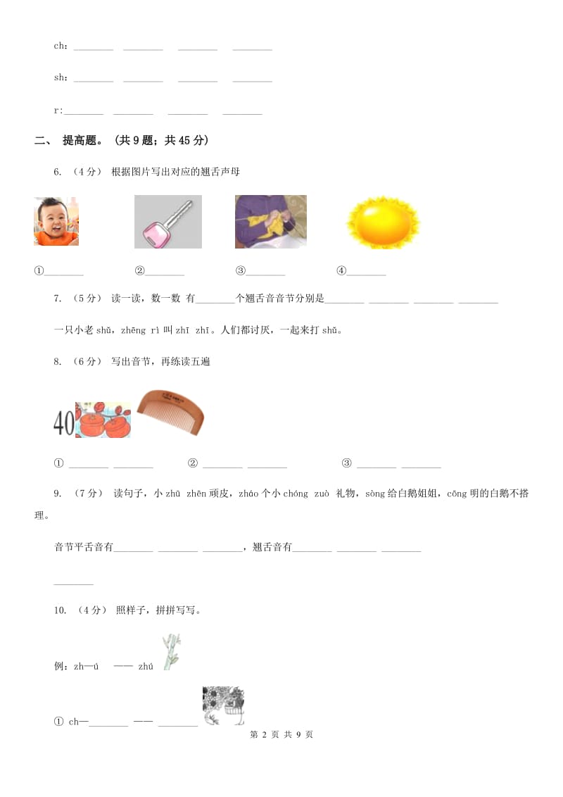 广西壮族自治区部编版小学语文一年级上册汉语拼音 8 zh ch sh r同步练习_第2页