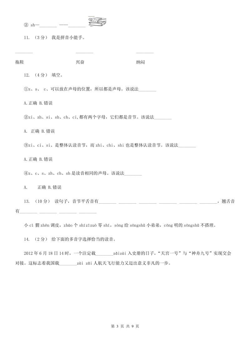 广西壮族自治区部编版小学语文一年级上册汉语拼音 8 zh ch sh r同步练习_第3页