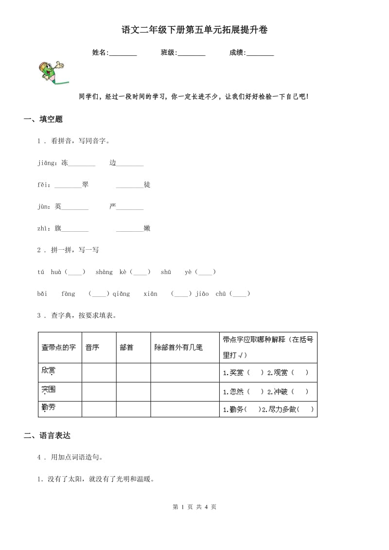 语文二年级下册第五单元拓展提升卷_第1页