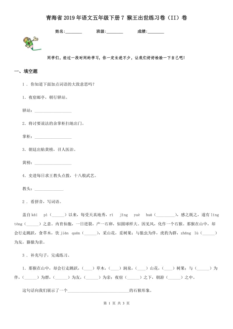 青海省2019年语文五年级下册7 猴王出世练习卷（II）卷_第1页