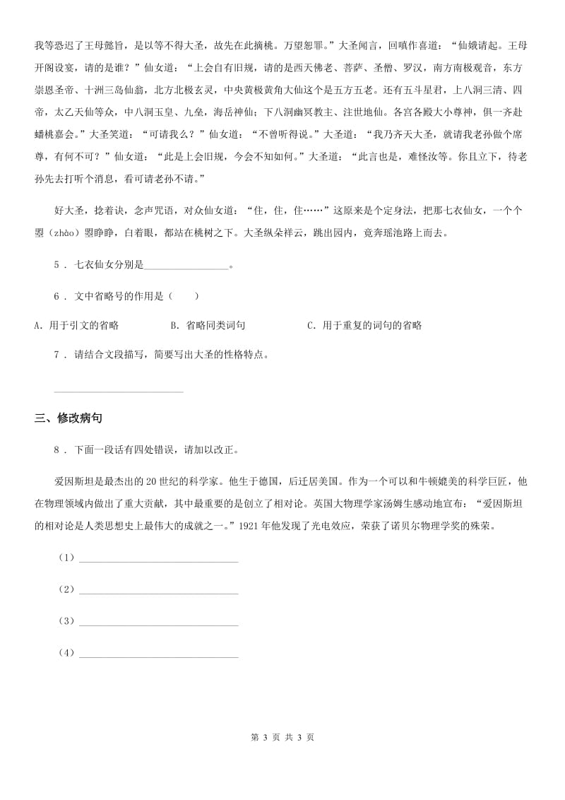 青海省2019年语文五年级下册7 猴王出世练习卷（II）卷_第3页