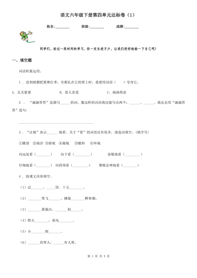 语文六年级下册第四单元达标卷（1）_第1页