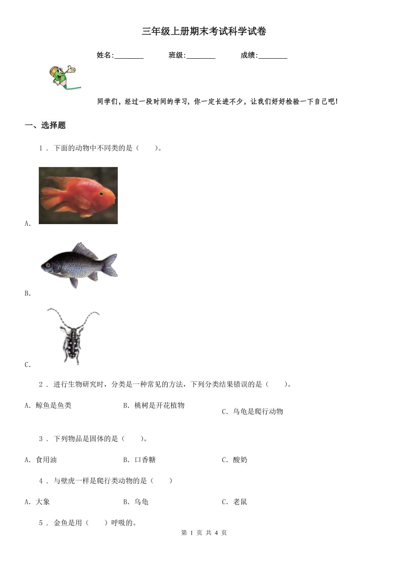 三年级上册期末考试科学试卷_第1页