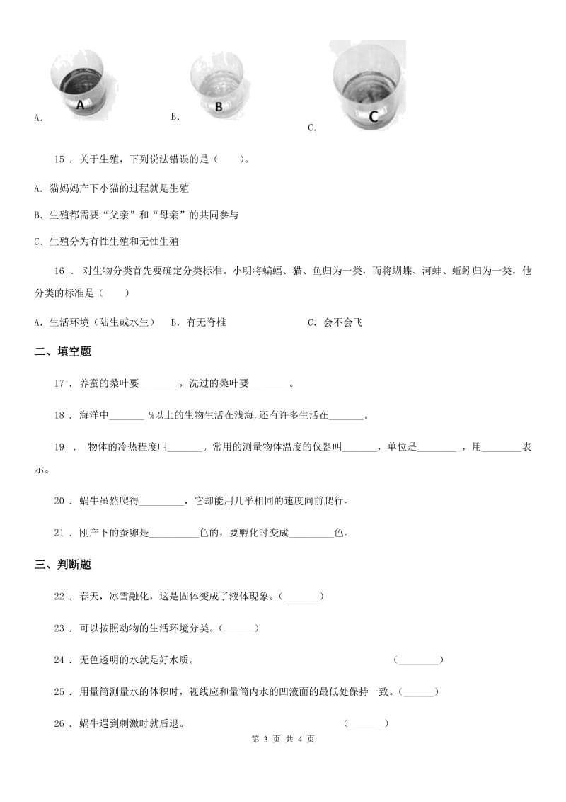 三年级上册期末考试科学试卷_第3页