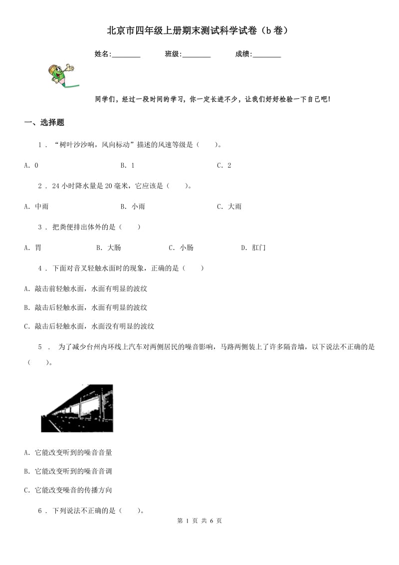 北京市四年级上册期末测试科学试卷（b卷）_第1页