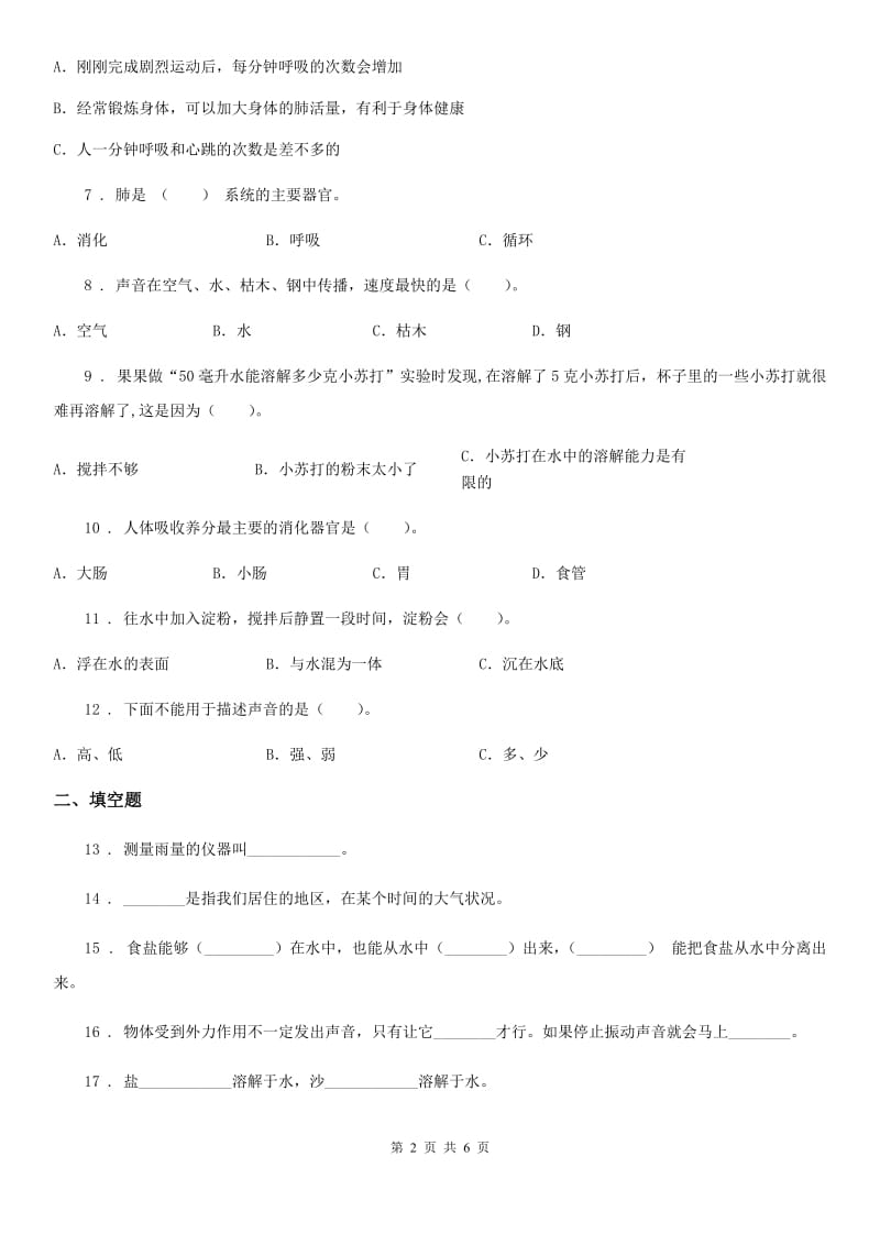 北京市四年级上册期末测试科学试卷（b卷）_第2页