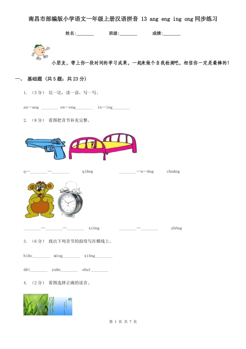 南昌市部编版小学语文一年级上册汉语拼音 13 ang eng ing ong同步练习_第1页