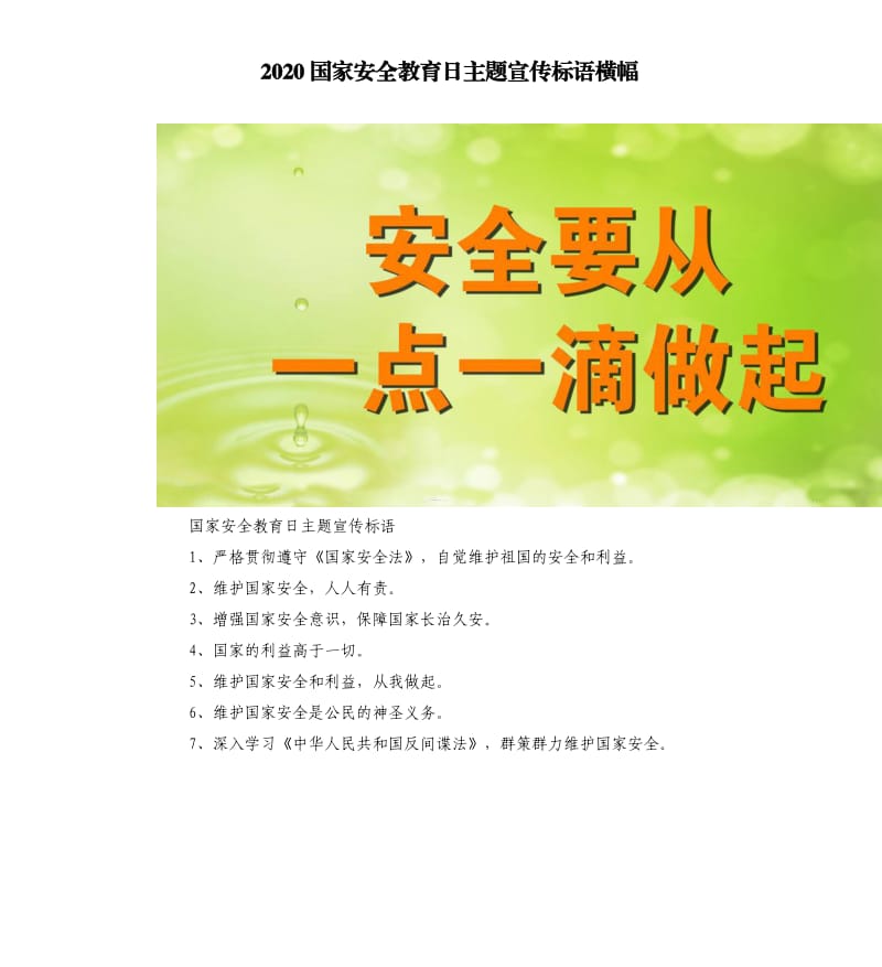 2020国家安全教育日主题宣传标语横幅_第1页