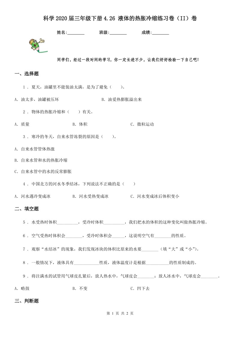 科学2020届三年级下册4.26 液体的热胀冷缩练习卷（II）卷_第1页