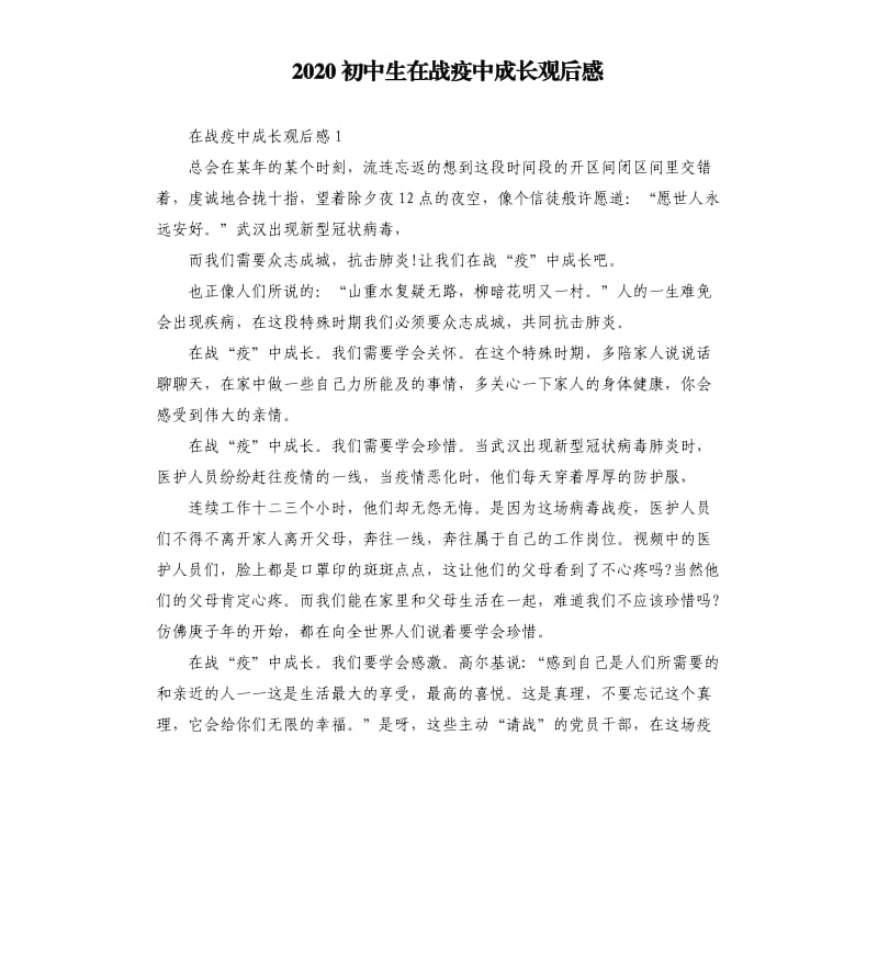 2020初中生在战疫中成长观后感_第1页