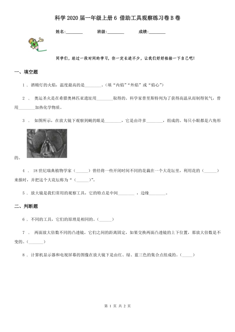 科学2020届一年级上册6 借助工具观察练习卷B卷_第1页