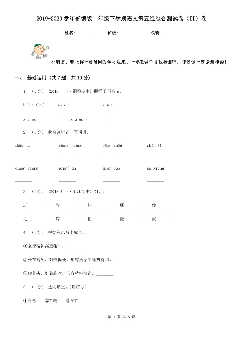 2019-2020学年部编版二年级下学期语文第五组综合测试卷（II）卷_第1页