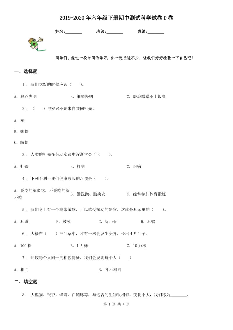 2019-2020年六年级下册期中测试科学试卷D卷（测试）_第1页