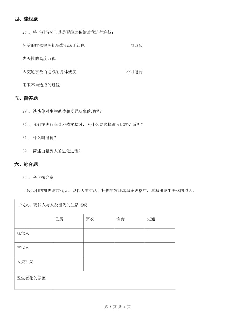 2019-2020年六年级下册期中测试科学试卷D卷（测试）_第3页