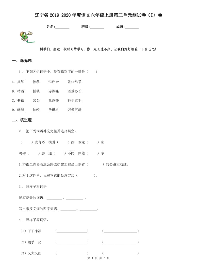 辽宁省2019-2020年度语文六年级上册第三单元测试卷（I）卷_第1页