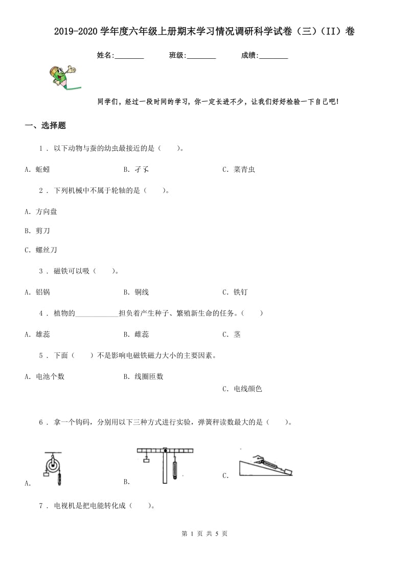 2019-2020学年度六年级上册期末学习情况调研科学试卷（三）（II）卷_第1页