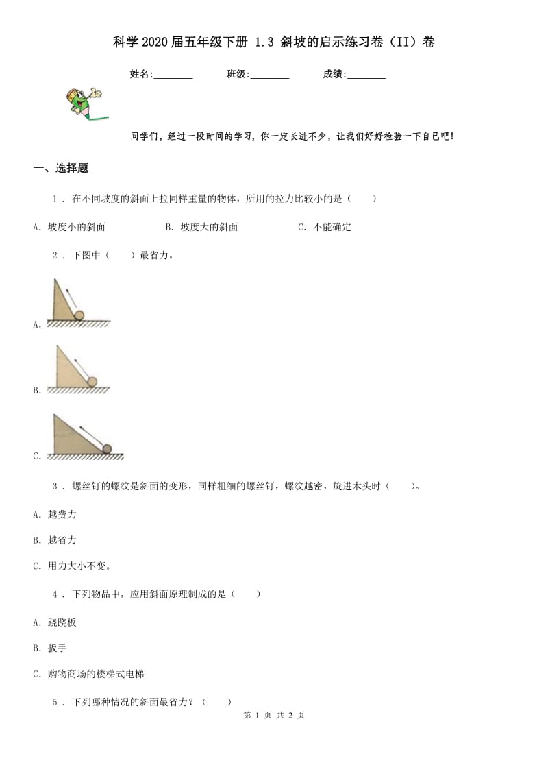 科学2020届五年级下册 1.3 斜坡的启示练习卷（II）卷_第1页