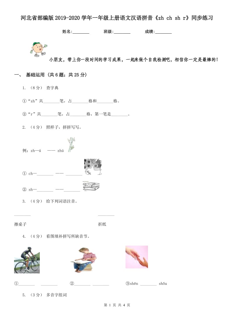 河北省部编版2019-2020学年一年级上册语文汉语拼音《zh ch sh r》同步练习_第1页