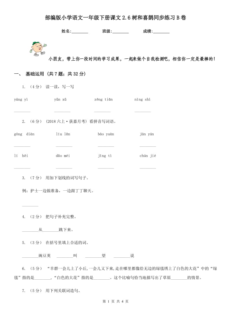 部编版小学语文一年级下册课文2.6树和喜鹊同步练习B卷_第1页