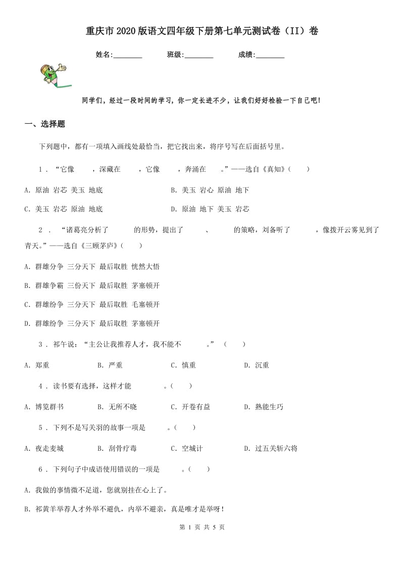 重庆市2020版语文四年级下册第七单元测试卷（II）卷_第1页