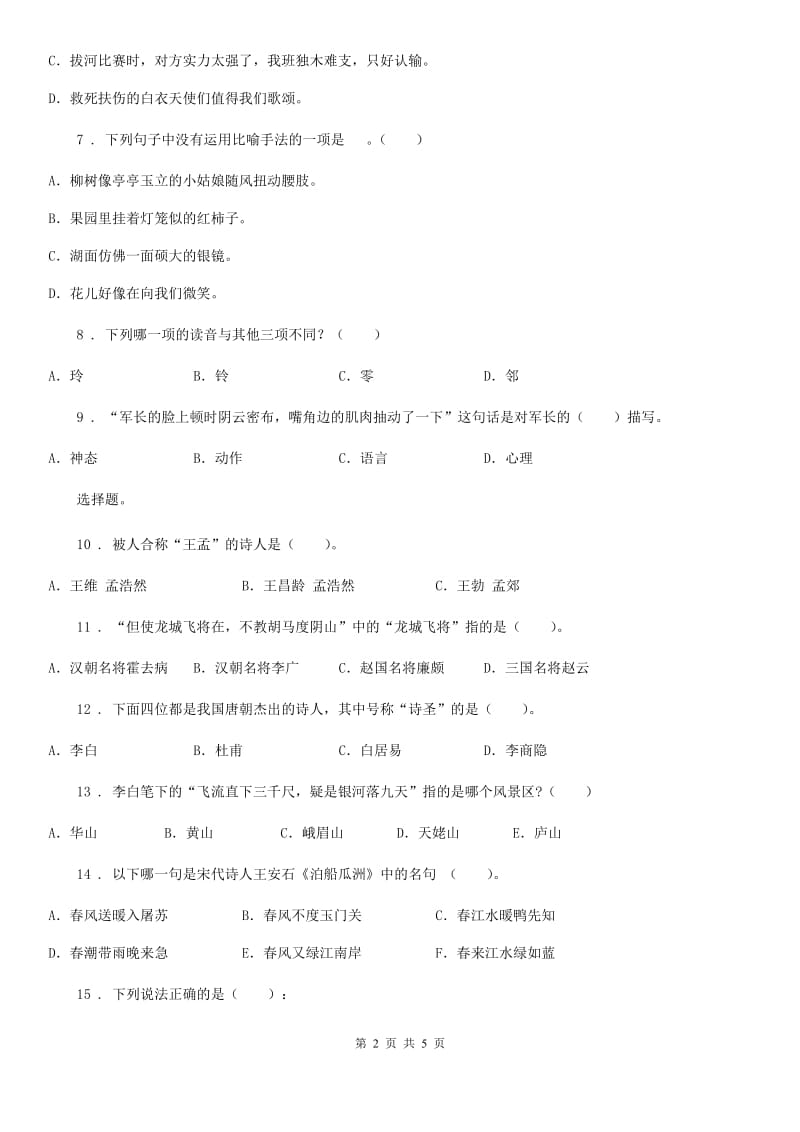 重庆市2020版语文四年级下册第七单元测试卷（II）卷_第2页